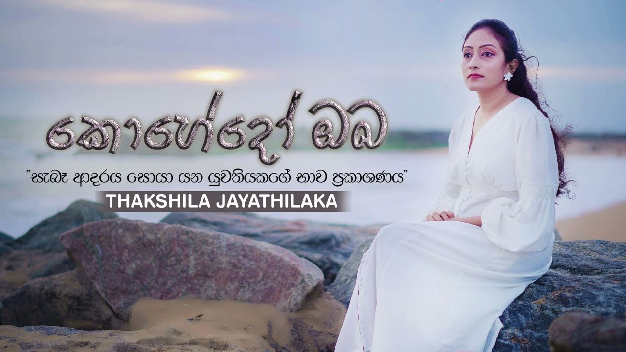 Kohedo Oba  Thakshila Jayathilaka- Official Release