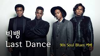 [♬] 빅뱅 - Last Dance, Eng Ver [90s Soul Blues 커버]