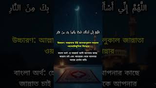 জান্নাতের জন্য ছোট্ট দোয়া | #JannahDua #ইসলামিকশর্টস #islamicshorts