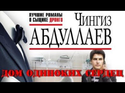 Чингиз Абдуллаев. Дом одиноких сердец 3