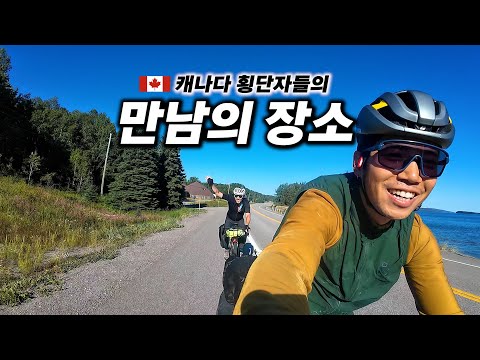 🇨🇦 캐나다 자전거 횡단 3개월 차, 최대 호수 슈피리어에서 생긴 동행 【캐나다 자전거 횡단 20】