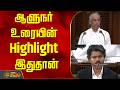 TN Assembly 2026 | ஆளுநர் உரையின் Highlight இதுதான்..! | TN Governor Speech Assembly |CM Vijay