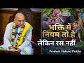 भक्ति में नियम तो है लेकिन रस नहीं   || प्रशांत मुकुंद प्रभु || #prashantmukundprabhuji
