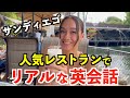 アメリカサンディエゴの人気レストランでリアルな英会話