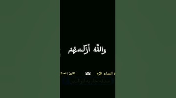 #سورة النساء الايات87.88 #كرومات  #القرآن_الكريم #القارئ_أحمد_الشافعي #آيات قرانيه