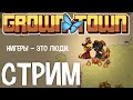 СТРИМ ПО GROWN TOWN (зачем ты людей бьёшь? не стыдно?)