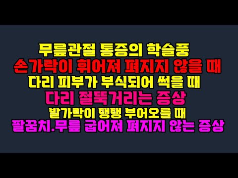 무릎관절통증 학슬풍/손가락 휘어져 펴지지 않을 때/다리 피부가 썩을 때.다리를 절뚝거리는/발가락 탱탱 부어오를 때/팔꿈치, 무릎이 굽어져 펴지지 않는 /환부가 붓고 통증이 있을 때