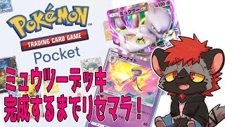 【ポケポケ】ミュウツーデッキ完成するまでリセマラするんだあああ！！！【Pokémon Trading Card Game Pocket】