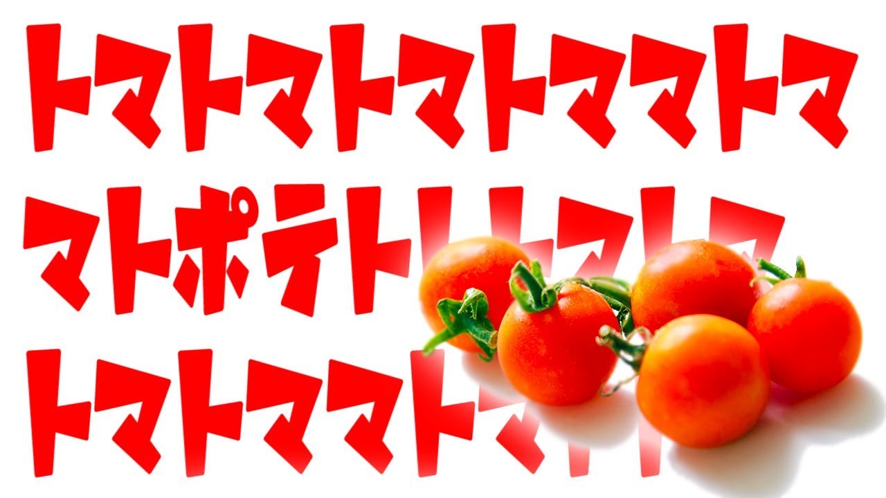 ４人で早口言葉対決したらヒドイ。【トマト地獄】