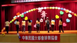 20161231中華民國大都會排舞年終排舞展~TSAI