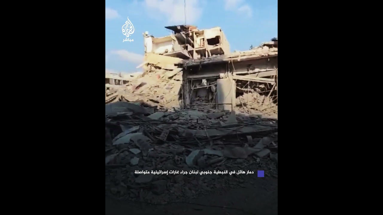 وكأن زلزالاً حل بها.. دمار هائل في النبطية جنوبي لبنان جراء غارات إسرائيلية متواصلة