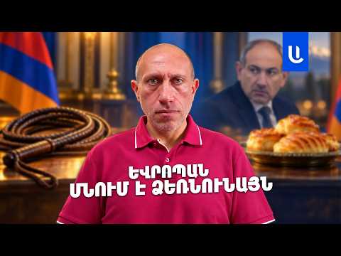 Մտրակներ ու կարկանդակներ Փաշինյանին. Եվրոպան մնում է ձեռնունայն