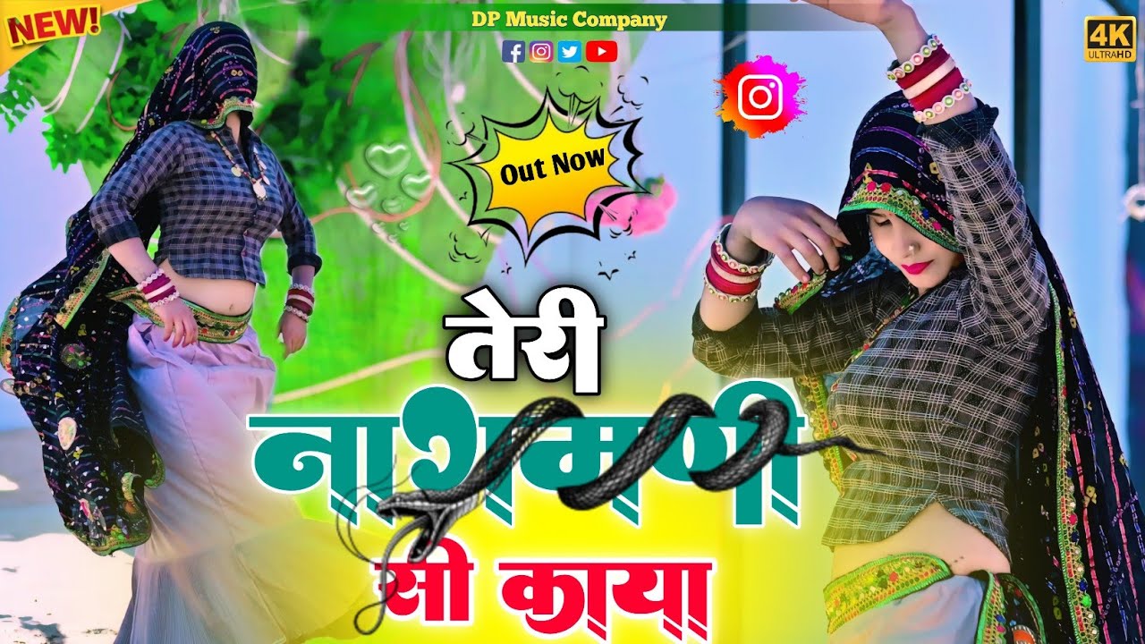 सत्तों गुर्जर !! तेरी नागमनी सी काया !! Teri Nagmani Si Kaya !! Singer Satto gurjar न्यू रसिया 2025