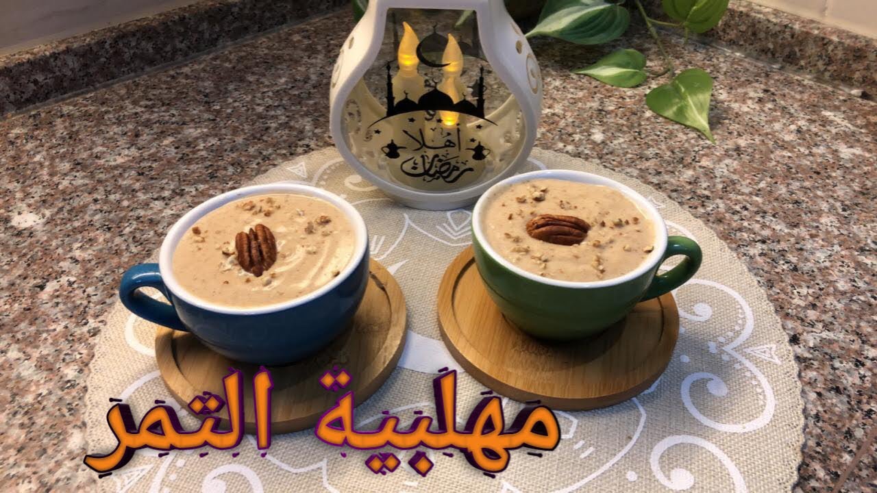 مهلبية (محلبي) التمر🫘بقوام كريمي وطعم يجنن ..تحلاية مفيدة وصحية