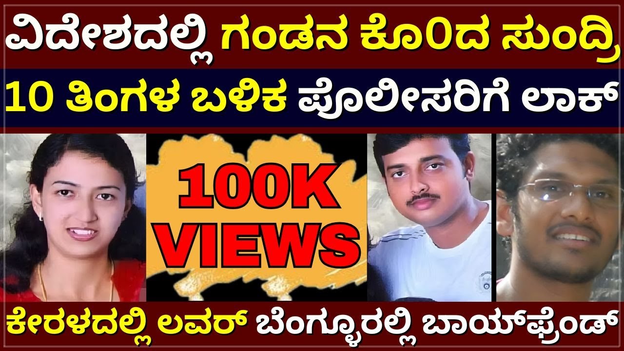 Sofia Case - ಗಂಡನ ಕೊ0ದ ಸುಂದ್ರಿ ! 10 ತಿಂಗಳ ಬಳಿಕ ಲಾಕ್‌ ! ಕೇರಳದಲ್ಲಿ ಲವರ್‌, ಬೆಂಗ್ಳೂರಲ್ಲಿ ಬಾಯ್‌ಫ್ರೆಂಡ್‌