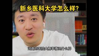 新乡医科大学怎么样？