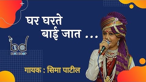 घर घरते बाई जात | सिमा पाटील | जॉली मोरे | रमाई गीत | Ghar Gharte Bai Jaat | Seema Patil