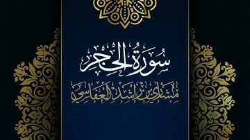 سورة الحجر #مكررة - القارئ: مشاري العفاسي #المصحف_المرتل #حفص_عن_عاصم