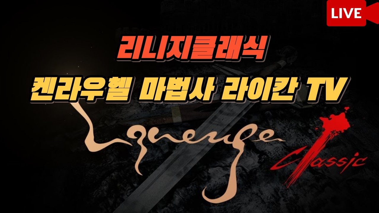 [리니지클래식] 켄라우헬 무과금 법사 21일차 6힘지 45방 테이밍은 역시 새벽에! (괴물눈은 테이밍 하지 마세요. 하피는 나름 쓸만합니다 ㅎㅎ) 3월 4일