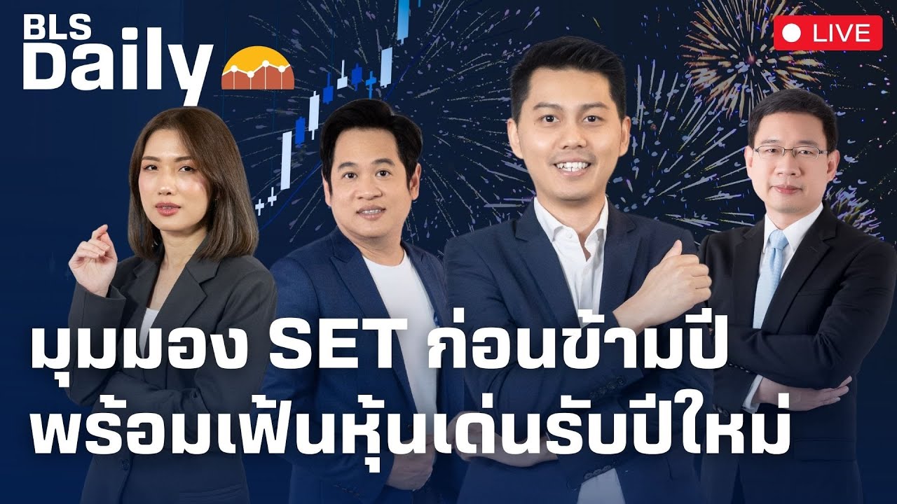BLS DAILY | มุมมอง SET ก่อนข้ามปี พร้อมเฟ้นหุ้นเด่นรับปีใหม่ ( 30 ธ.ค. 67 )