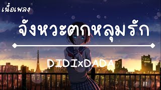 DIDIxDADA - จังหวะตกหลุมรัก Magic Moment (เนื้อเพลง)