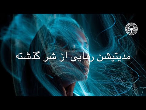 تصویری: 4 راه برای رهایی از گذشته