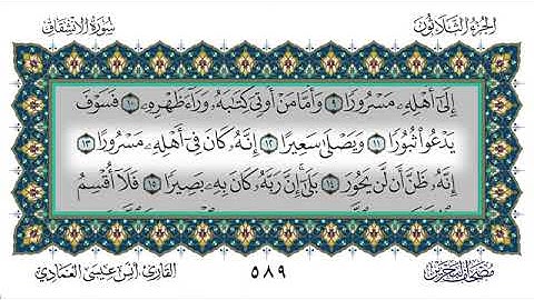 سورة الإنشقاق - أنس العمادي | Surah Al-Inshiqaq - Anas Al-Amadi