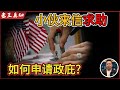 老王来了:海外如何申请政治庇护?小伙来信求助|加拿大庇护通过率最高?|