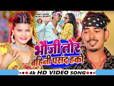 #Video भौजी तोर बहिनी पसंद हको | #Amit_Aashiq,Anjali | Bhauji Tor Bahini Pasand Hako |#Comedy_Song
