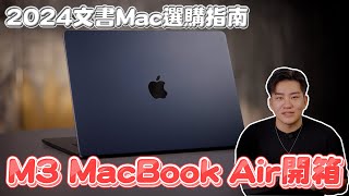 M3 Macbook Air開箱！2024文書Mac選購指南【Joeman】 by Joeman 109,913 views 3 weeks ago 9 minutes, 31 seconds