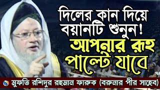 মুফতি রশিদুর রহমান ফারুক সাহেব বরুনা ওয়াজ বরুনার পীর সাহেবের ওয়াজ mufti rashidur rahman boruna waz