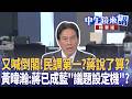 蔣萬安再拋倒閣引爆藍白與北市政治攻防