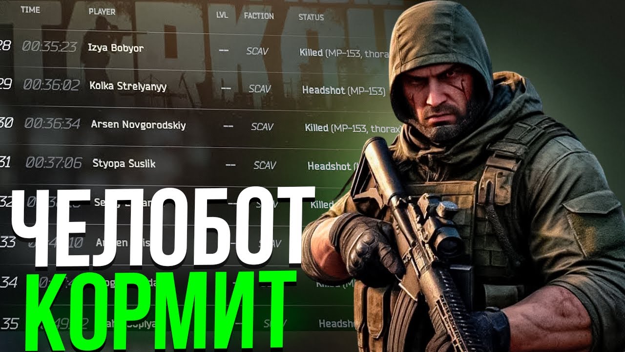 ЧЕЛОБОТ КОРМИТ ТАРКОВЧАН ! СБЭУ ПРИКЛЮЧЕНИЯ СПУСТЯ 1000 ЧАСОВ В Escape From Tarkov