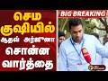 செம குஷியில் ஆதவ் அர்ஜுனா சொன்ன வார்த்தை | PTD