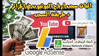 كيفية سحب ارباح اليوتيوب ||سحب ارباح اليوتيوب في الجزائر بالعملة الصعبة الربح من الأنترنت في الجزائر