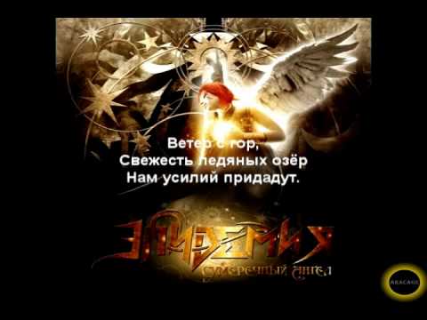 Эпидемия - Пройди свой путь (оркестровая версия)