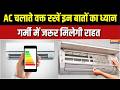 AC Electricity Bill Saving Tips : AC चलाते वक्त रखें इन बातों का ध्यान | Energy Saving |