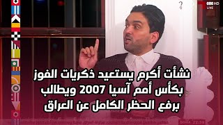 ‏نشأت أكرم يستعيد ذكريات الفوز بكأس أمم آسيا 2007 ويطالب برفع الحظر الكامل عن ‎العراق  برنامج المجلس