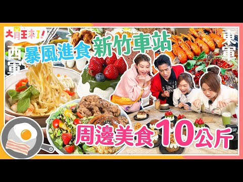 【大胃王來了】暴風進食新竹車站周邊美食10公斤！超辣烤魚 蔬食壽司 極美戚風蛋糕｜大胃王來了!東西軍6-05/20240218