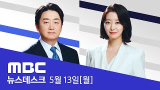 여사 수사라인 전면 교체‥새 지검장 '尹의 입' - [LIVE] MBC 뉴스데스크 2024년 05월 13일