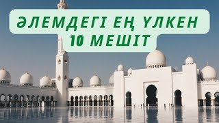 Әлемдегі ең үлкен 10 мешіт.