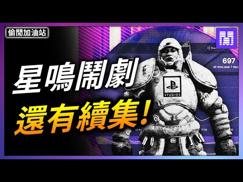 星鳴特攻 慘案又有更多內幕 🔪 索尼的 DEI 文化是好是壞?｜偷閒加油站
