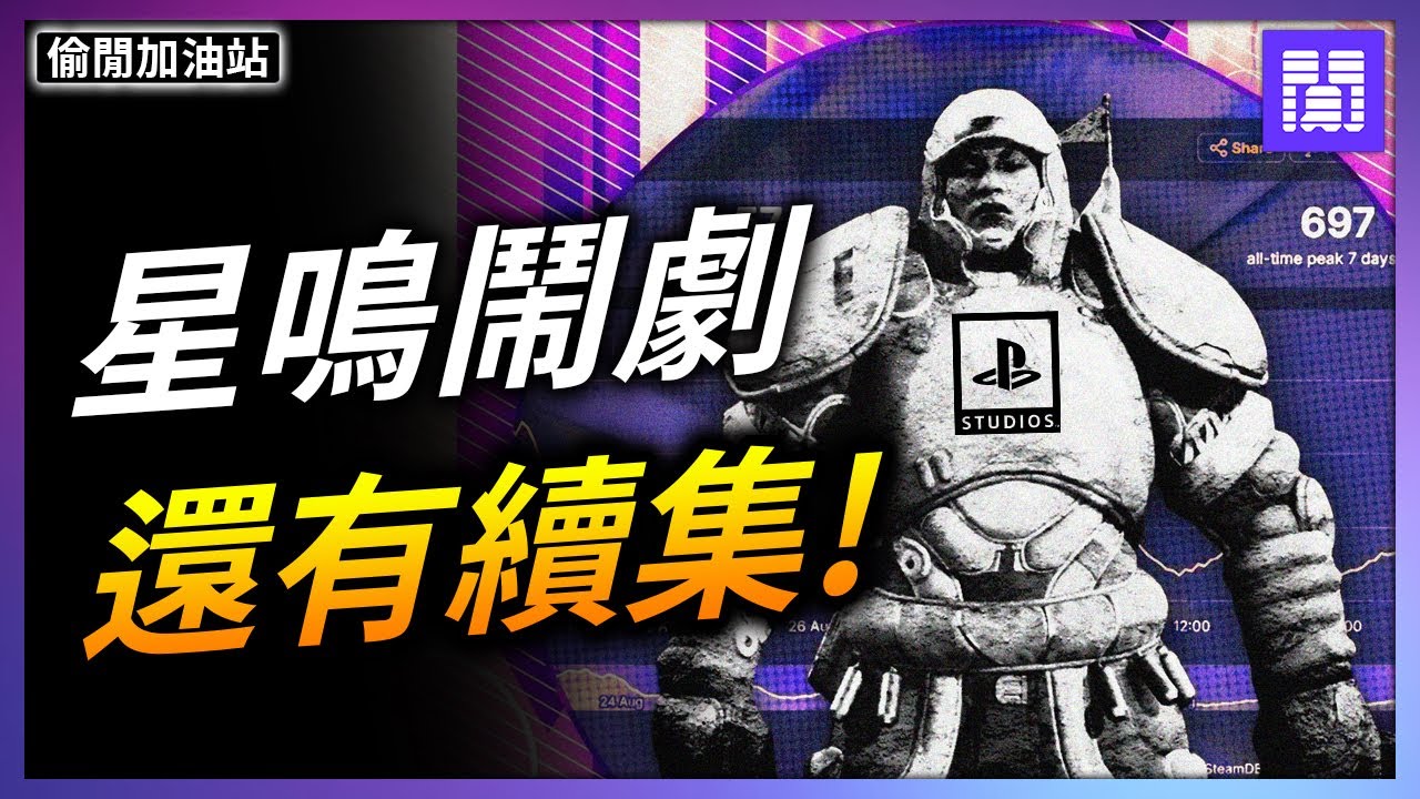 星鳴特攻 慘案又有更多內幕 🔪 索尼的 DEI 文化是好是壞?｜偷閒加油站