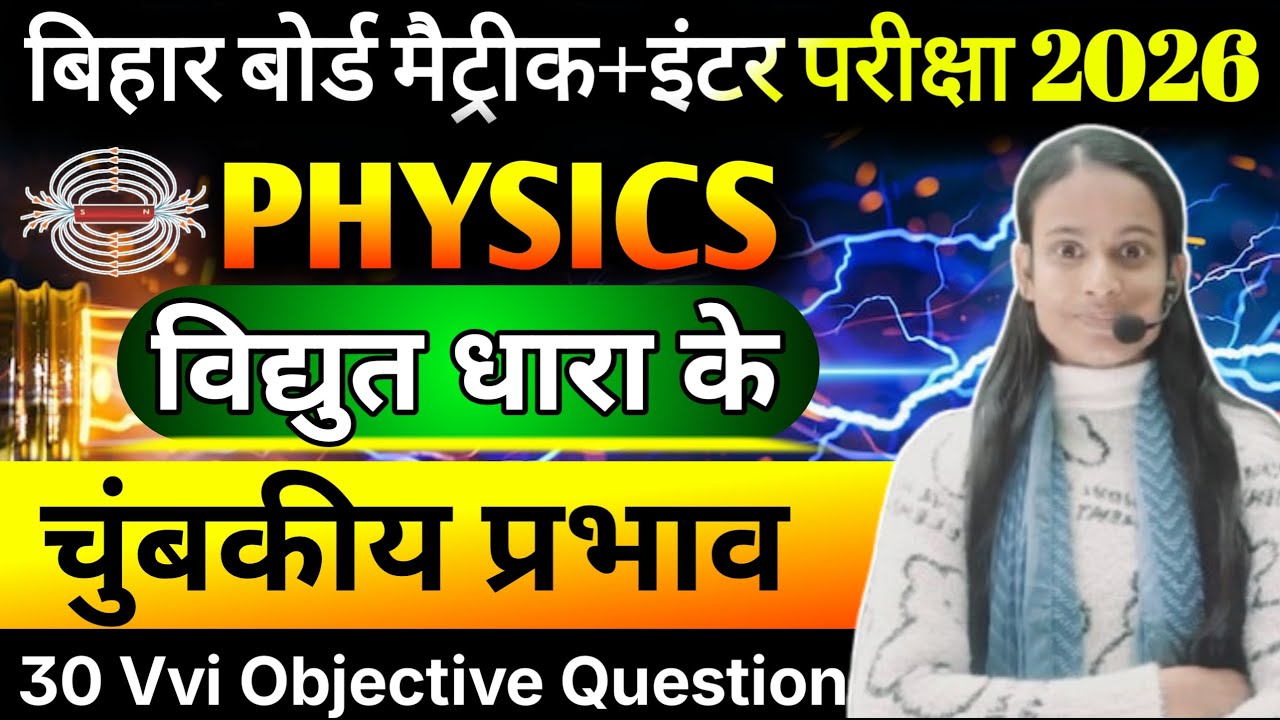 विधुत धरा का चुम्बकीय प्रभाव / 10th ,12th Physics Board Model Objective Questions / BSEB 2026