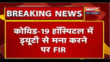 Janjgir: Covid-19 Hospital में Duty से मना करने पर FIR | BMO की शिकायत पर Doctor के खिलाफ FIR दर्ज