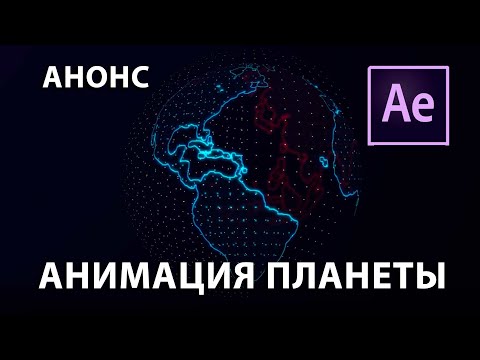 Анимация Земли в After Effects без сторонних плагинов