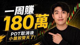 一周賺180萬｜PDT取消後，小賬戶真正的機會來了？｜美股日內交易實盤復盤