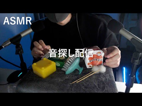 【ASMR配信】新しいマイクで一緒にいい音を探す配信【右脳くん】