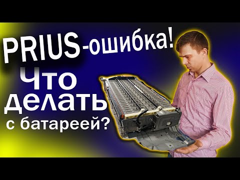 Приус - батарея