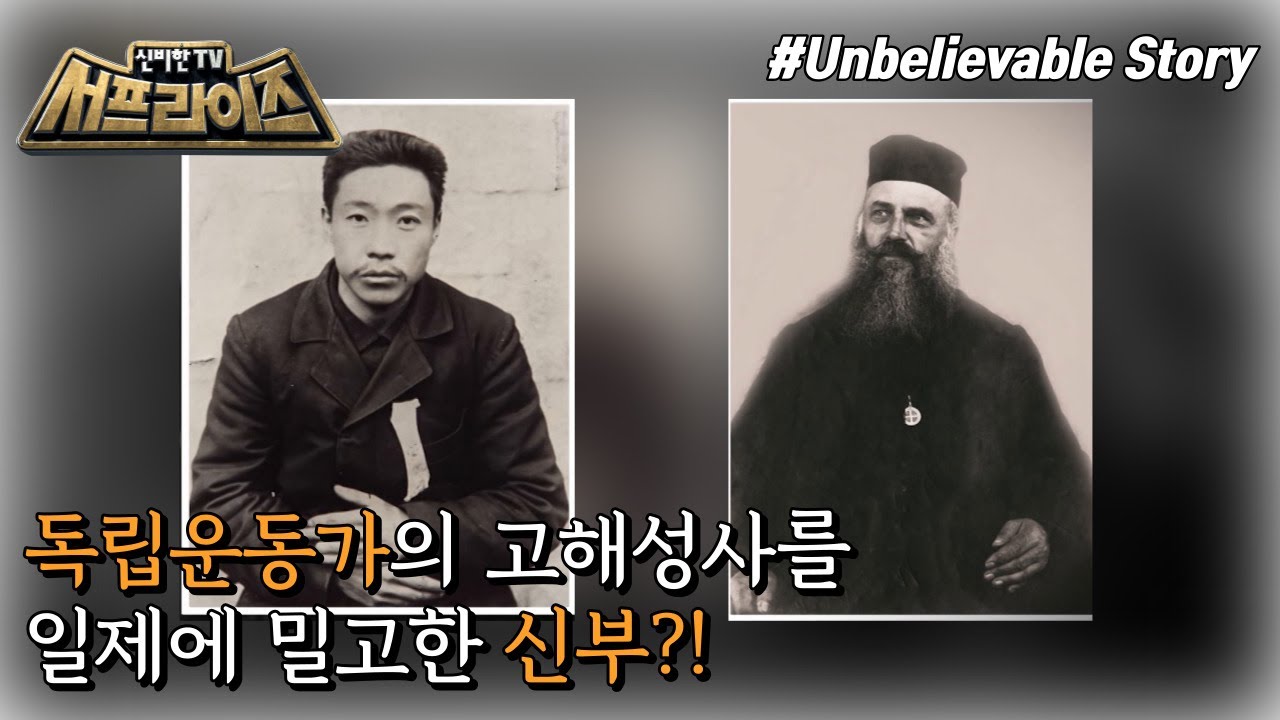 [신비한TV 서프라이즈] 사형을 앞두고 신부에게 고해성사한 독립운동가 안중근! 이후, 뮈텔 주교에게 도착한 한 통의 편지 속에 담긴 충격적인 내용은?, MBC 230129 방송